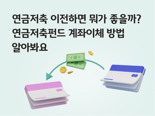 콘텐츠 제목인 '연금저축 이전하면 뭐가 좋을까? 연금저축펀드 계좌이체 방법 알아봐요'라고 써있는 대표 이미지이다.
