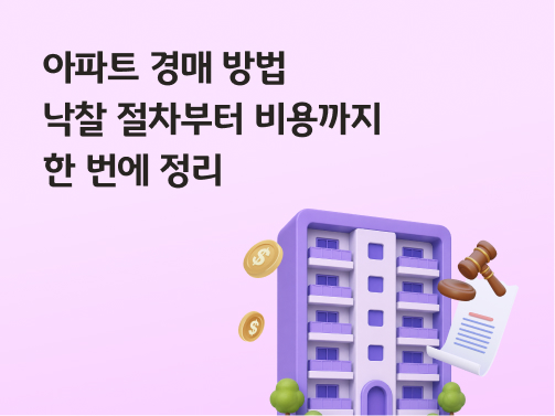 아파트 경매 방법 | 낙찰 절차부터 비용까지 한 번에 정리