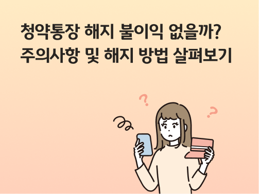 콘텐츠 제목인 '청약통장 해지 불이익 없을까? 주의사항 및 해지 방법 살펴보기'라고 써있는 대표 이미지이다.