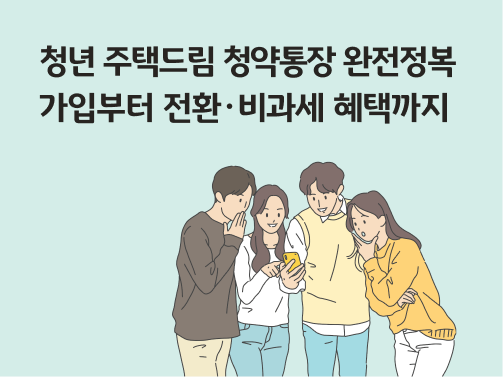 콘텐츠 제목인 '청년 주택드림 청약통장 완전정복｜가입부터 전환·비과세 혜택까지'가 써있는 대표 이미지이다.