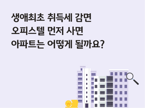 생애최초 취득세 감면 | 오피스텔 먼저 사면 아파트는 어떻게 될까요?
