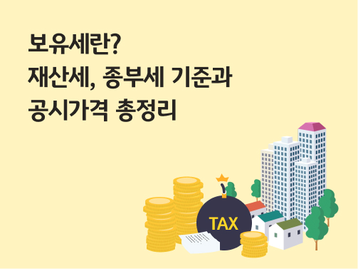 보유세란? | 재산세, 종부세 기준과 공시가격 총정리