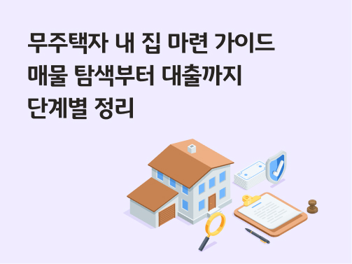 무주택자 내 집 마련 가이드 | 매물 탐색부터 대출까지 단계별 정리