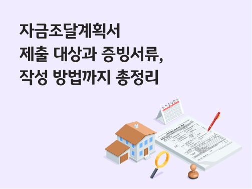 자금조달계획서 제출 대상과 증빙서류, 작성 방법까지 총정리