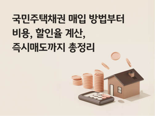국민주택채권 매입 방법부터 비용, 할인율 계산, 즉시매도까지 총정리
