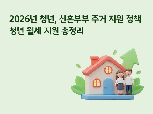 2026년 청년, 신혼부부 주거 지원 정책 | 청년 월세 지원 총정리