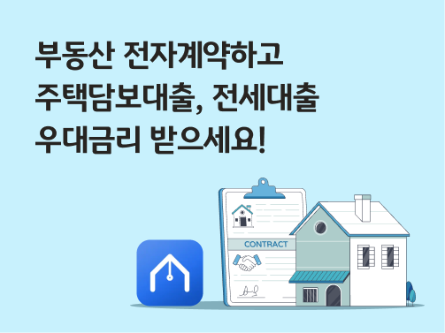 “부동산 전자계약하고 주택담보대출, 전세대출 우대금리 받으세요!” ‘부동산 전자계약’ 앱 로고와 계약서 문서, 주택이 있습니다.