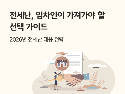 전세난, 임차인이 가져가야 할 선택 가이드 네 가지 콘텐츠의 메인 이미지로 주택과 계약서가 이미지로 그려져 있다.