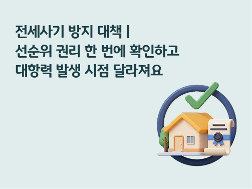 콘텐츠 제목인 '전세사기 방지 대책ㅣ선순위 권리 한 번에 확인하고 대항력 발생 시점 달라져요'라고 써있는 대표 이미지이다.
