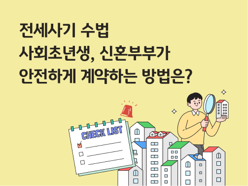 전세사기 수법 | 사회초년생, 신혼부부가 안전하게 계약하는 방법은?