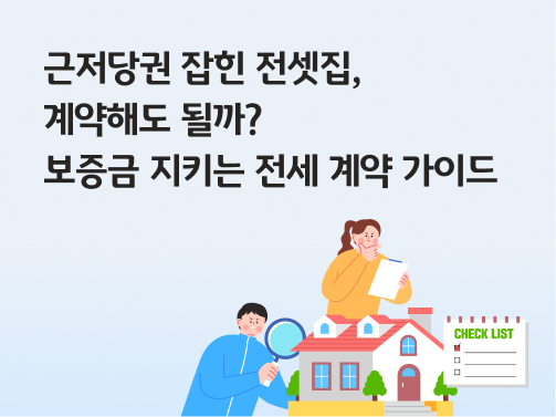 콘텐츠 제목인 '근저당권 잡힌 전셋집, 계약해도 될까? 보증금 지키는 전세 계약 가이드'라고 써있는 대표 이미지이다.