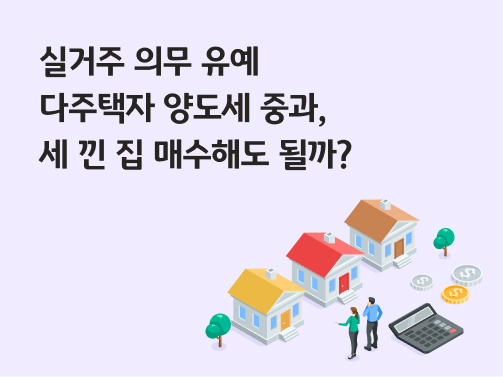 실거주 의무 유예 | 다주택자 양도세 중과, 세 낀 집 매수해도 될까?