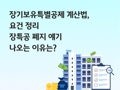 장기보유특별공제 계산법, 요건 정리 | 장특공 폐지 얘기 나오는 이유는?