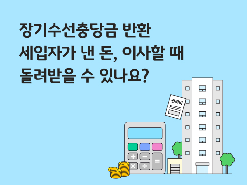 장기수선충당금 반환 | 세입자가 낸 돈, 이사할 때 돌려받을 수 있나요?