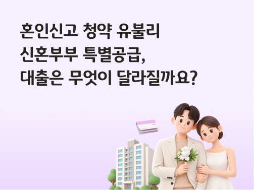 혼인신고 청약 유불리 | 신혼부부 특별공급, 대출은 무엇이 달라질까요?
