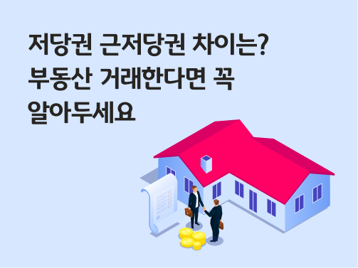 콘텐츠 제목인 '저당권 근저당권 차이는? 부동산 거래한다면 꼭 알아두세요'라고 써있는 대표 이미지이다.
