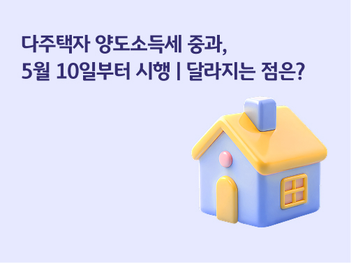 다주택자 양도소득세 중과, 5월 10일부터 시행 | 달라지는 점은?