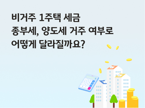 비거주 1주택 세금 | 종부세, 양도세 거주 여부로 어떻게 달라질까요?