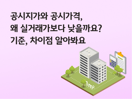 공시지가와 공시가격, 왜 실거래가보다 낮을까요? 기준, 차이점 알아봐요