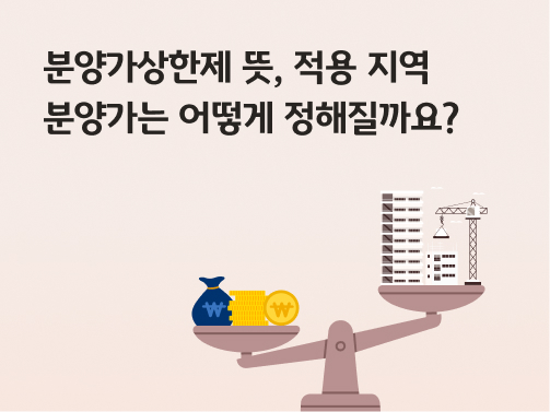 분양가상한제 뜻, 적용 지역 | 분양가는 어떻게 정해질까요?