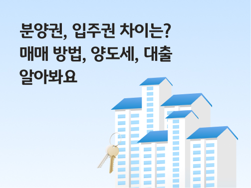분양권, 입주권 차이는? 매매 방법, 양도세, 대출 알아봐요