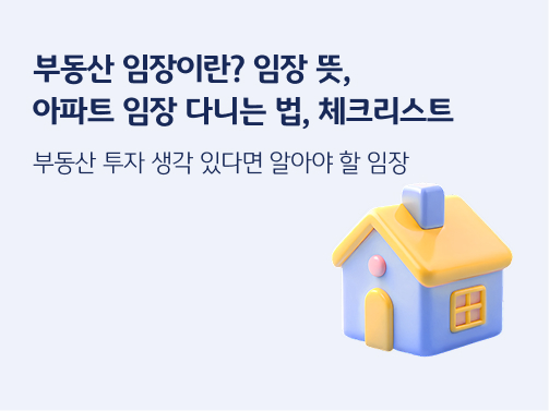 부동산 임장이란? 임장 뜻, 아파트 임장 다니는 법, 체크리스트