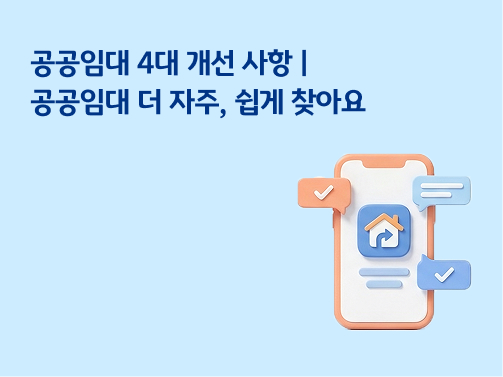 공공임대 4대 개선 사항 안내 - 더 자주, 쉽게 찾는 공공임대 서비스 홍보 이미지