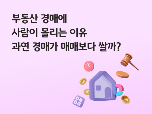 부동산 경매에 사람이 몰리는 이유 | 과연 경매가 매매보다 쌀까? 