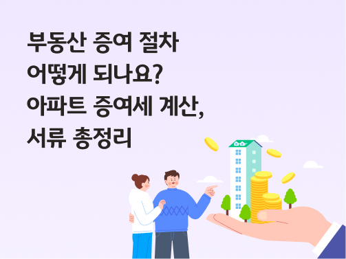 부동산 증여 절차 어떻게 되나요? 아파트 증여세 계산, 서류 총정리