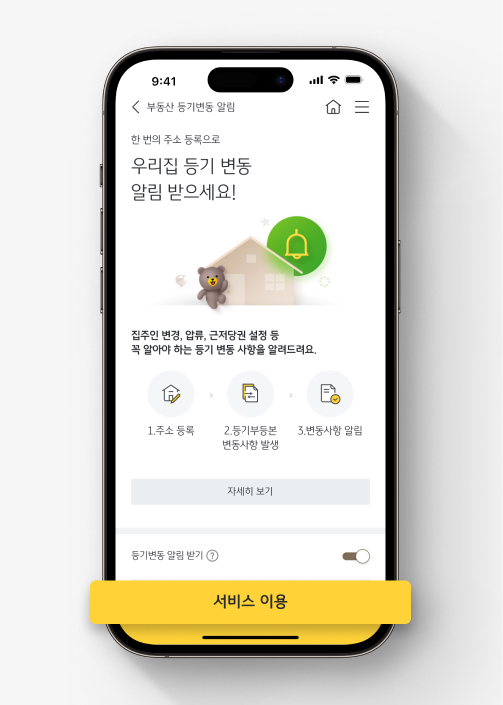 KB스타뱅킹 [부동산 등기변동 알림서비스]에서 [서비스 이용] 누르기