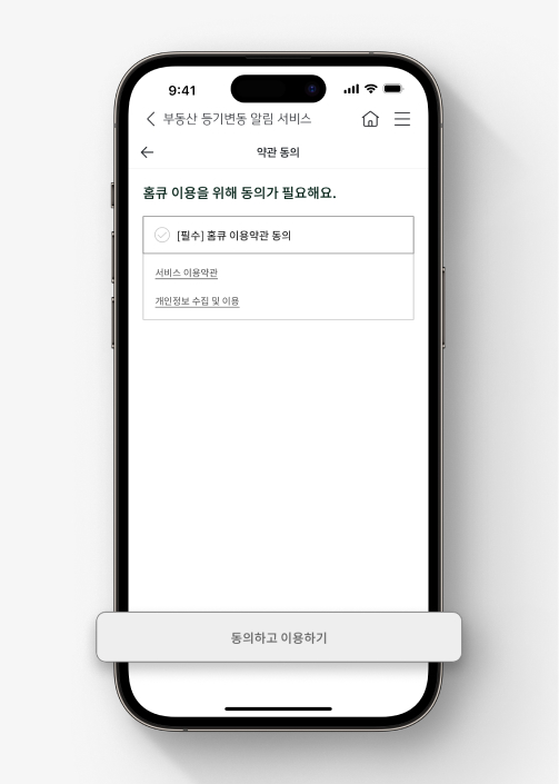 약관 확인 후 [동의하고 이용하기] 누르기 