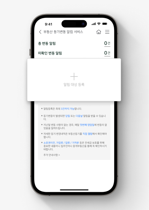 [알림 대상 등록] 누르기