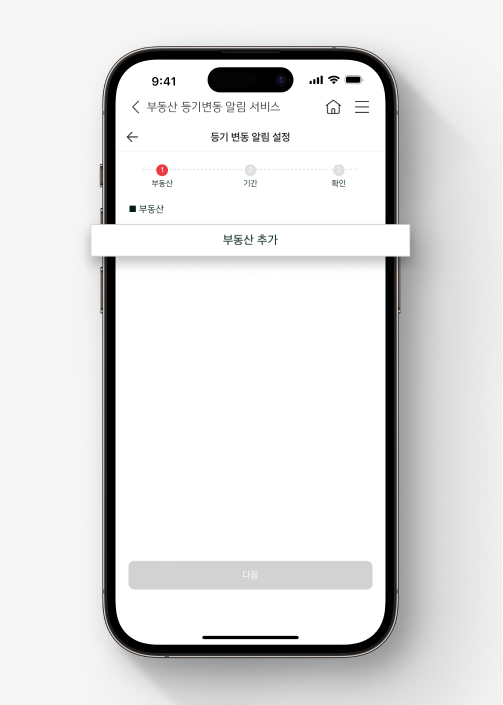 [부동산 추가]를 눌러 검색할 부동산 주소 입력