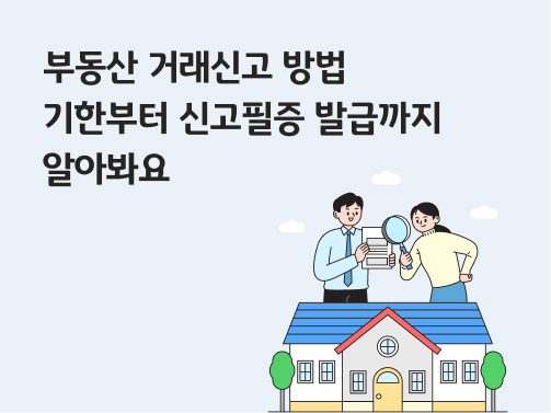 부동산 거래신고 방법 | 기한부터 신고필증 발급까지 알아봐요