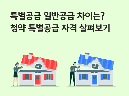 콘텐츠 제목인 '특별공급 일반공급 차이는? 청약 특별공급 자격 살펴보기'라고 써있는 대표 이미지이다.