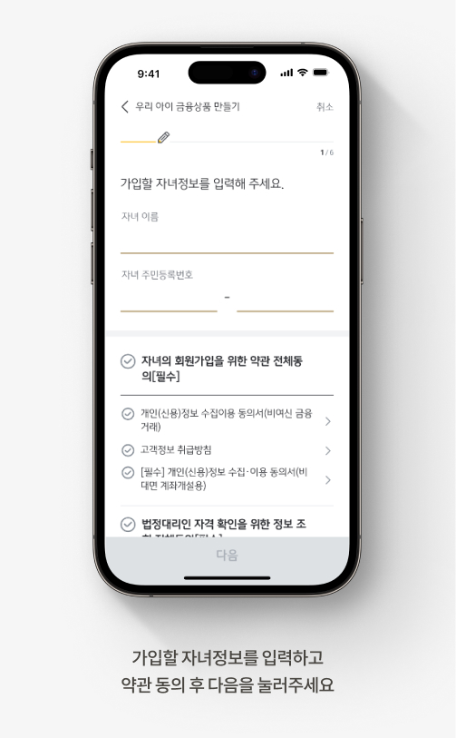 가입할 자녀정보를 입력하고 약관 동의 후 다음을 눌러주세요.