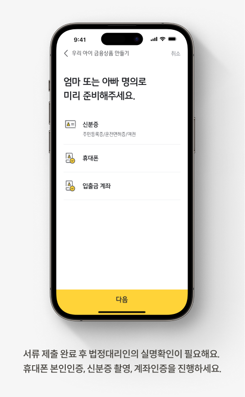 서류 제출 완료 후 법정대리인의 실명확인이 필요해요. 휴대폰 본인인증, 신분증 촬영, 계좌인증을 진행하세요.