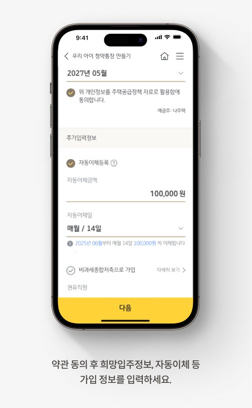 약관 동의 후 희망입주정보, 자동이체 등 가입 정보를 입력하세요.