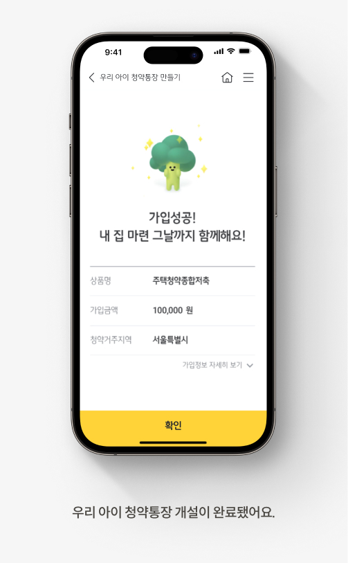 우리 아이 청약통장 개설이 완료됐어요.