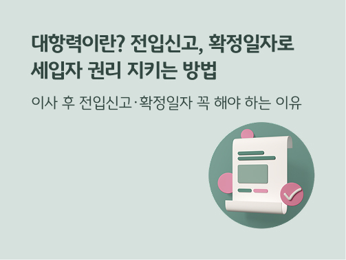 “대항력이란? 전입신고, 확정일자로 세입자 권리 지키는 방법. 이사 후 전입신고·확정일자 꼭 해야 하는 이유” 초록색 배경에 흰 서류 한 장과 분홍색 체크 기호가 있습니다.