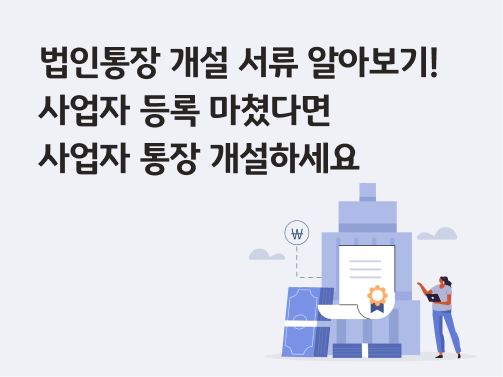 콘텐츠 제목인 '법인통장 개설 서류 알아보기! 사업자 등록 마쳤다면 사업자 통장 개설하세요'라고 써있는 대표 이미지이다.