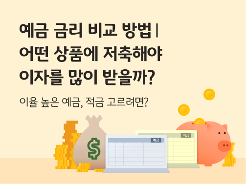 “예금 금리 비교 방법 | 어떤 상품에 저축해야 이자를 많이 받을까? 이율 높은 예금, 적금 고르려면?” 동전이 쌓여있고 달러 기호가 있는 돈주머니가 있습니다. 예금 통장, 적금 통장과 돼지저금통이 있습니다.