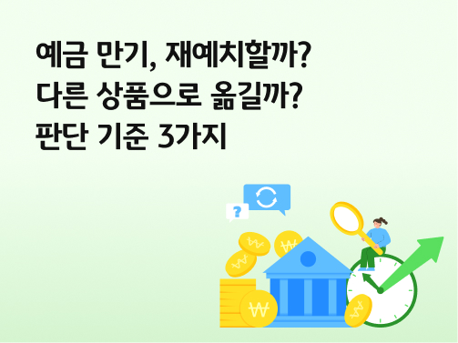 시계 위에 돋보기를 들고 앉은 사람이 있다. 주변에 은행, 금화, 재예치를 상징하는 순환 기호가 있다. 왼쪽 상단에 '예금 만기, 재예치할까? 다른 상품으로 옮길까? 판단 기준 3가지'라고 적혀 있다.