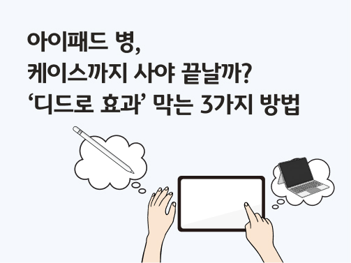 아이패드 병, 케이스까지 사야 끝날까? ‘디드로 효과’ 막는 3가지 방법