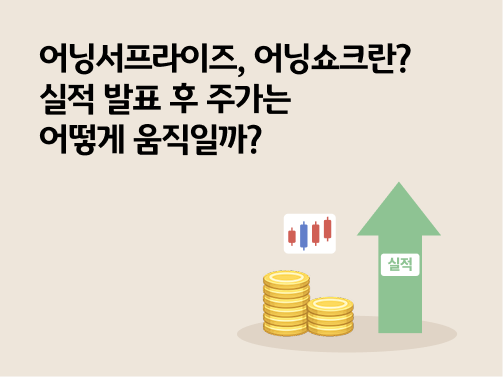 어닝서프라이즈, 어닝쇼크란? 실적 발표 후 주가는 어떻게 움직일까?