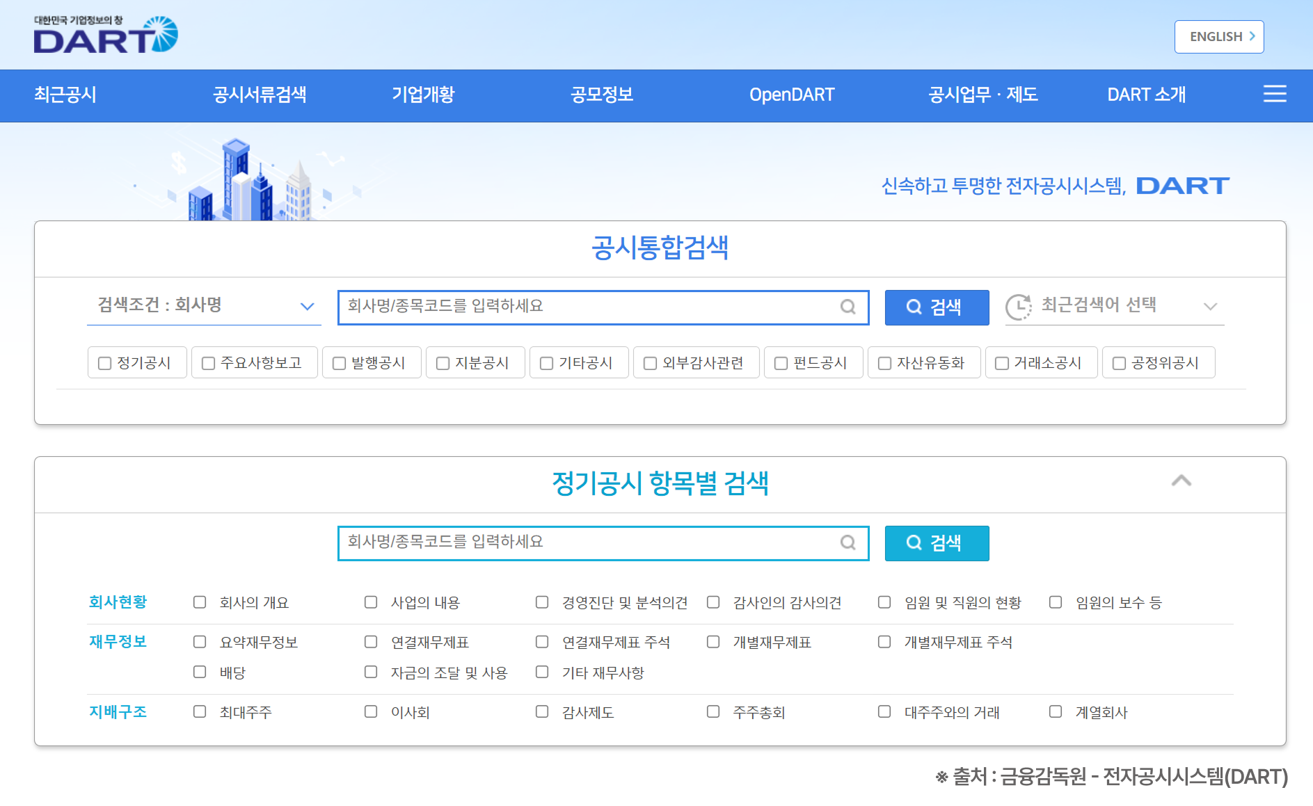 다트 전자공시시스템 화면입니다.