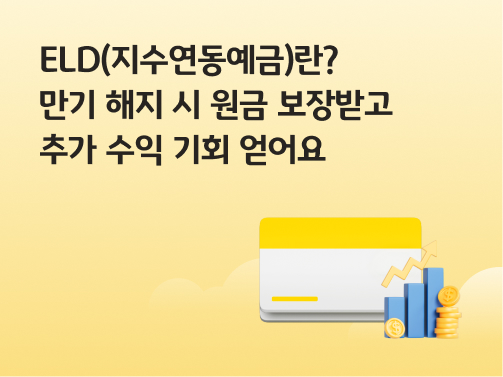 콘텐츠 제목인 'ELD(지수연동예금)이란? 만기 해지 시 원금 보장 받고 추가 수익 기회 얻어요'라고 써있는 대표 이미지이다.