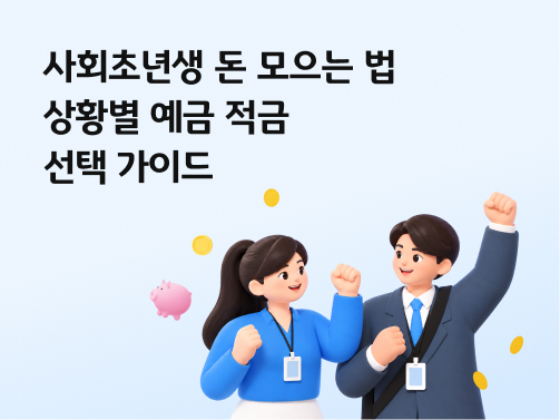 사원증을 목에 건 두 명의 사회초년생이 힘차게 한 팔을 뻗고 웃는 모습.  왼쪽 상단에 '사회초년생 돈 모으는 법, 상황별 예금 적금 선택 가이드'라고 적혀 있다.
