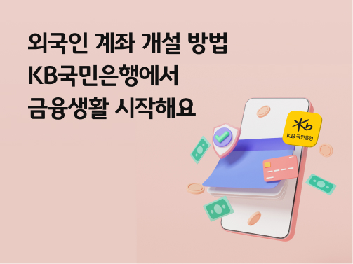 콘텐츠 제목인 '외국인 계좌 개설 방법ㅣKB국민은행에서 금융생활 시작해요'라고 써있는 대표 이미지이다.