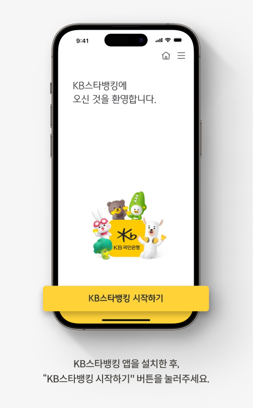 KB스타뱅킹 앱을 설치한 후, “KB스타뱅킹 시작하기” 버튼을 눌러주세요.